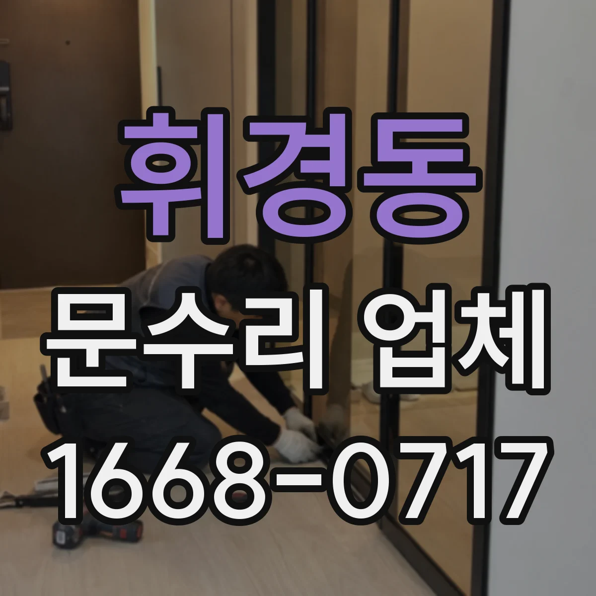 휘경동 문수리 업체