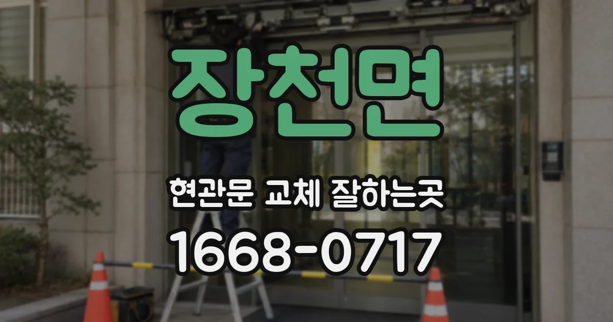 장천면 현관문 교체 잘하는곳