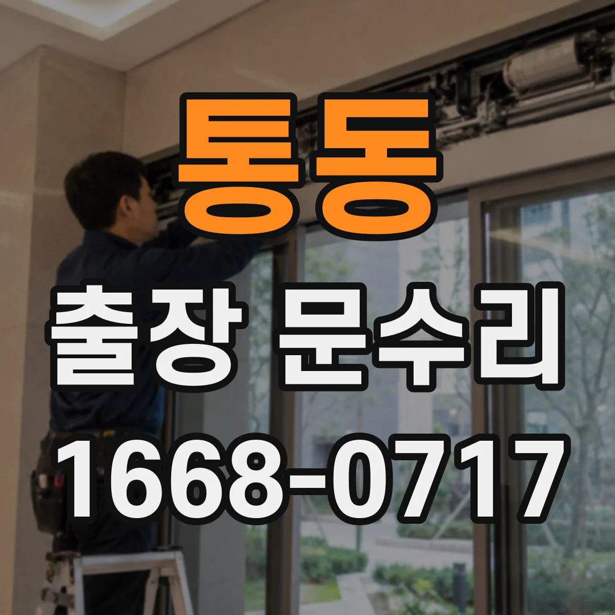 통동 출장 문수리
