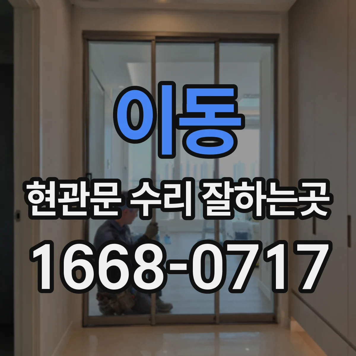 이동 현관문 수리 잘하는곳