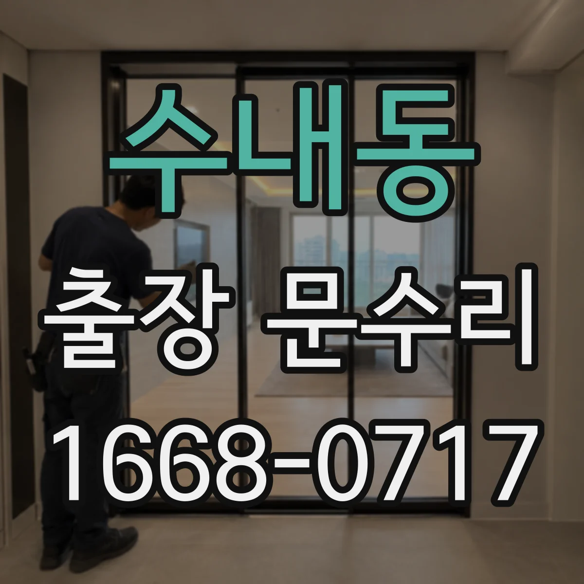 수내동 출장 문수리