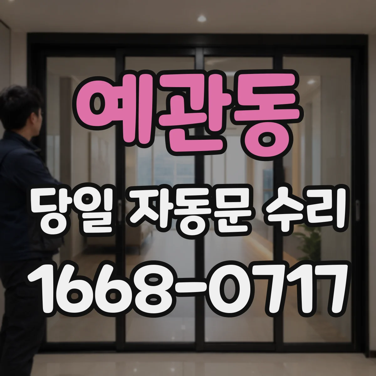 예관동 당일 자동문 수리
