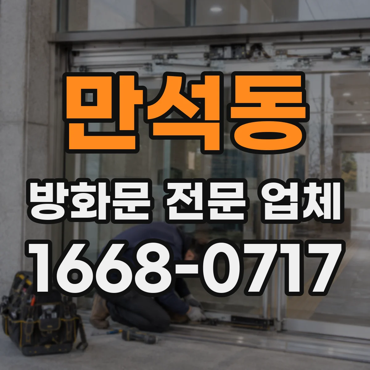 만석동 방화문 전문 업체