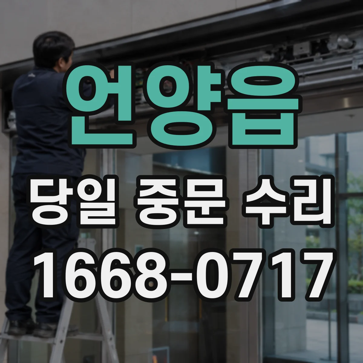 언양읍 당일 중문 수리