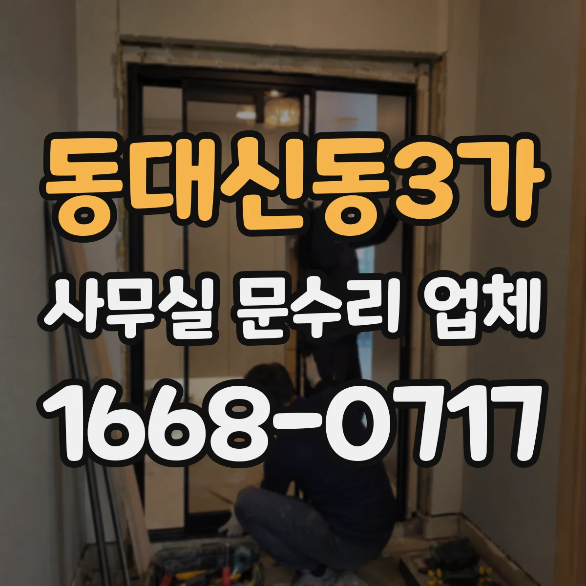 동대신동3가 사무실 문수리 업체