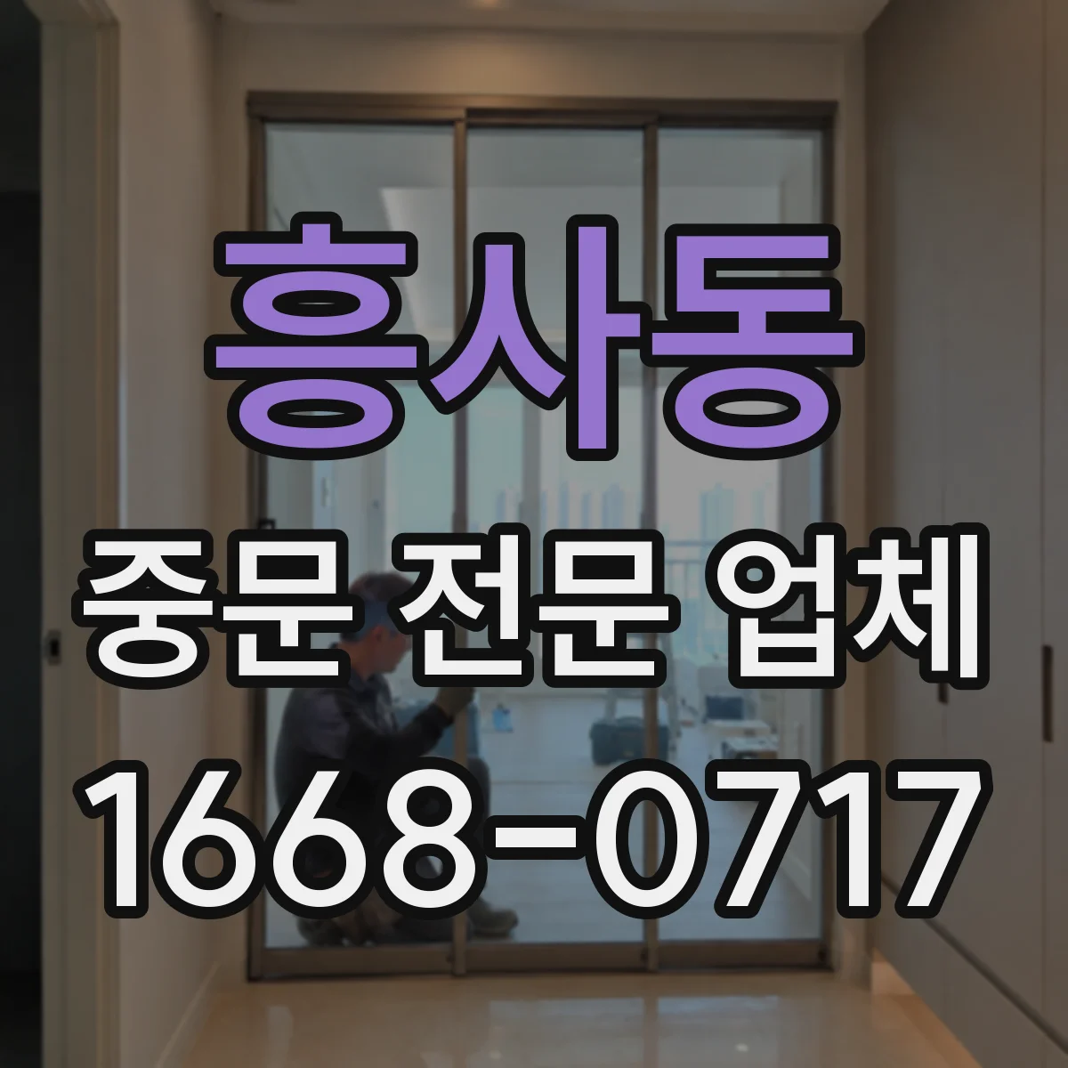 흥사동 중문 전문 업체