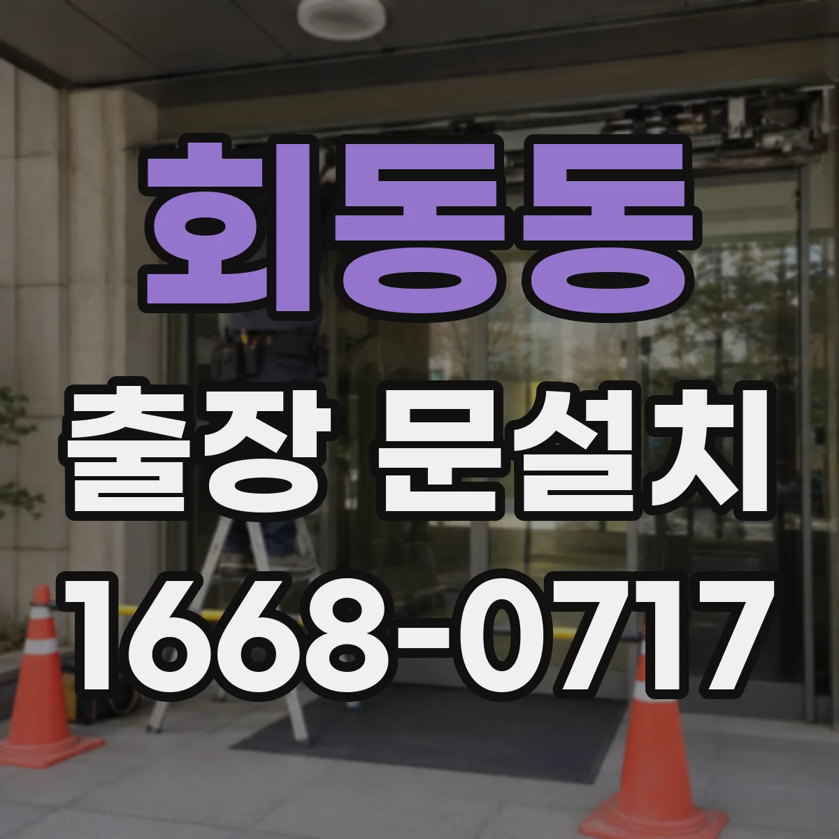 회동동 출장 문설치