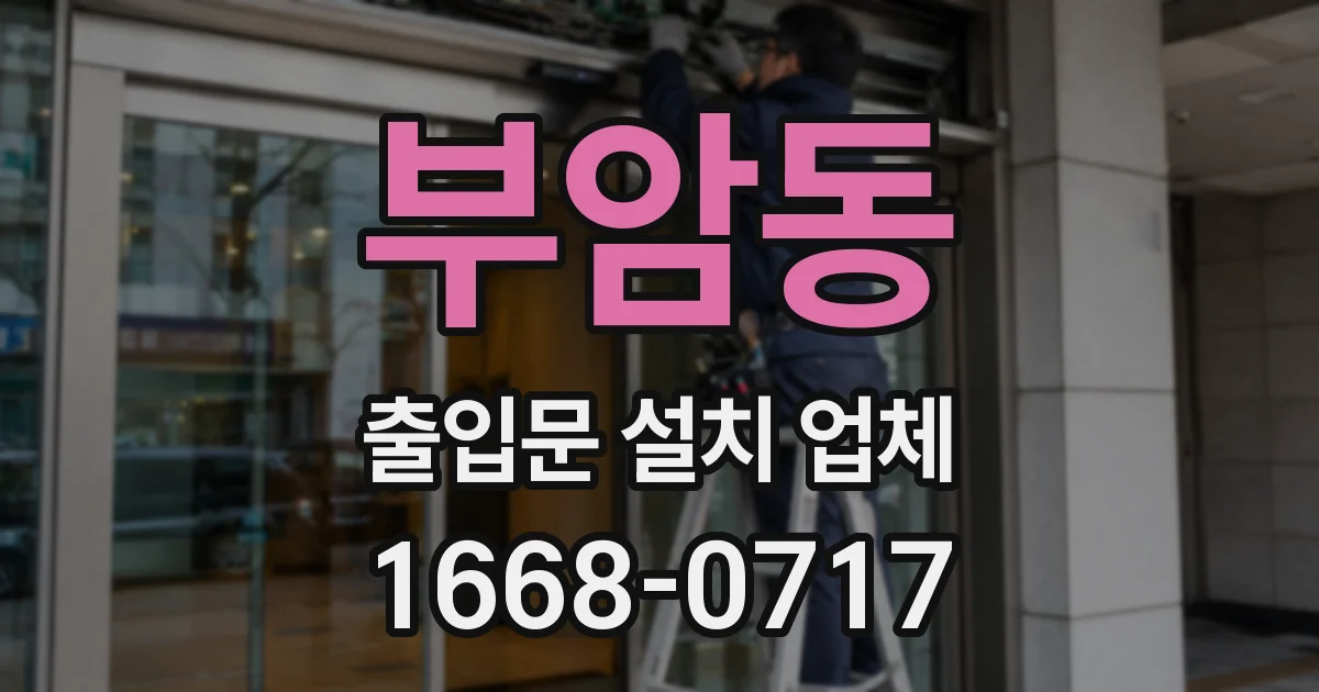 부암동 출입문 설치 업체