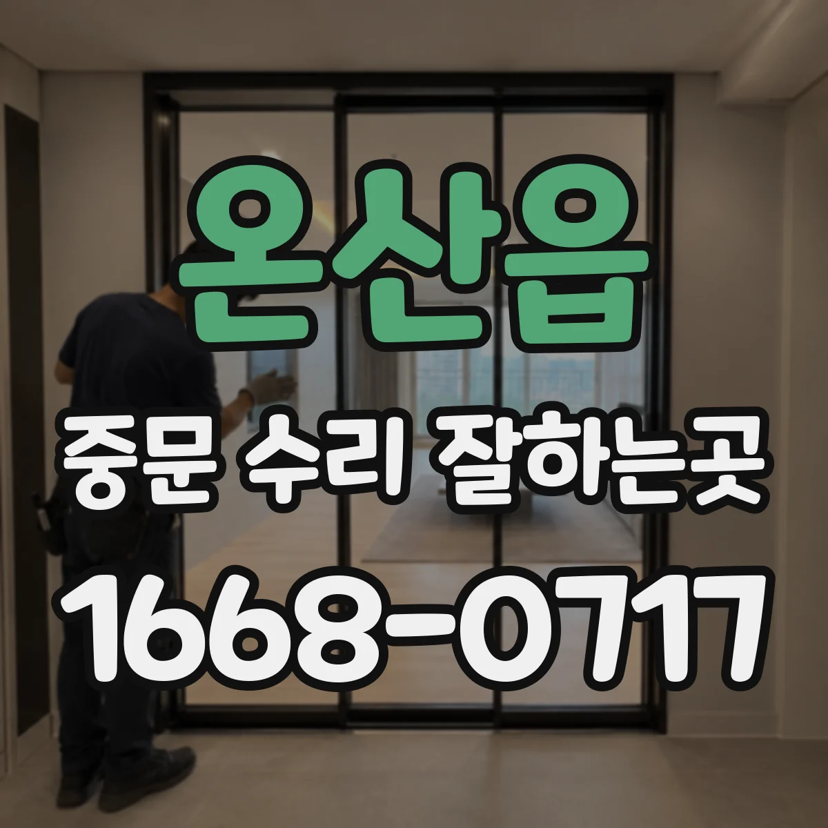 온산읍 중문 수리 잘하는곳