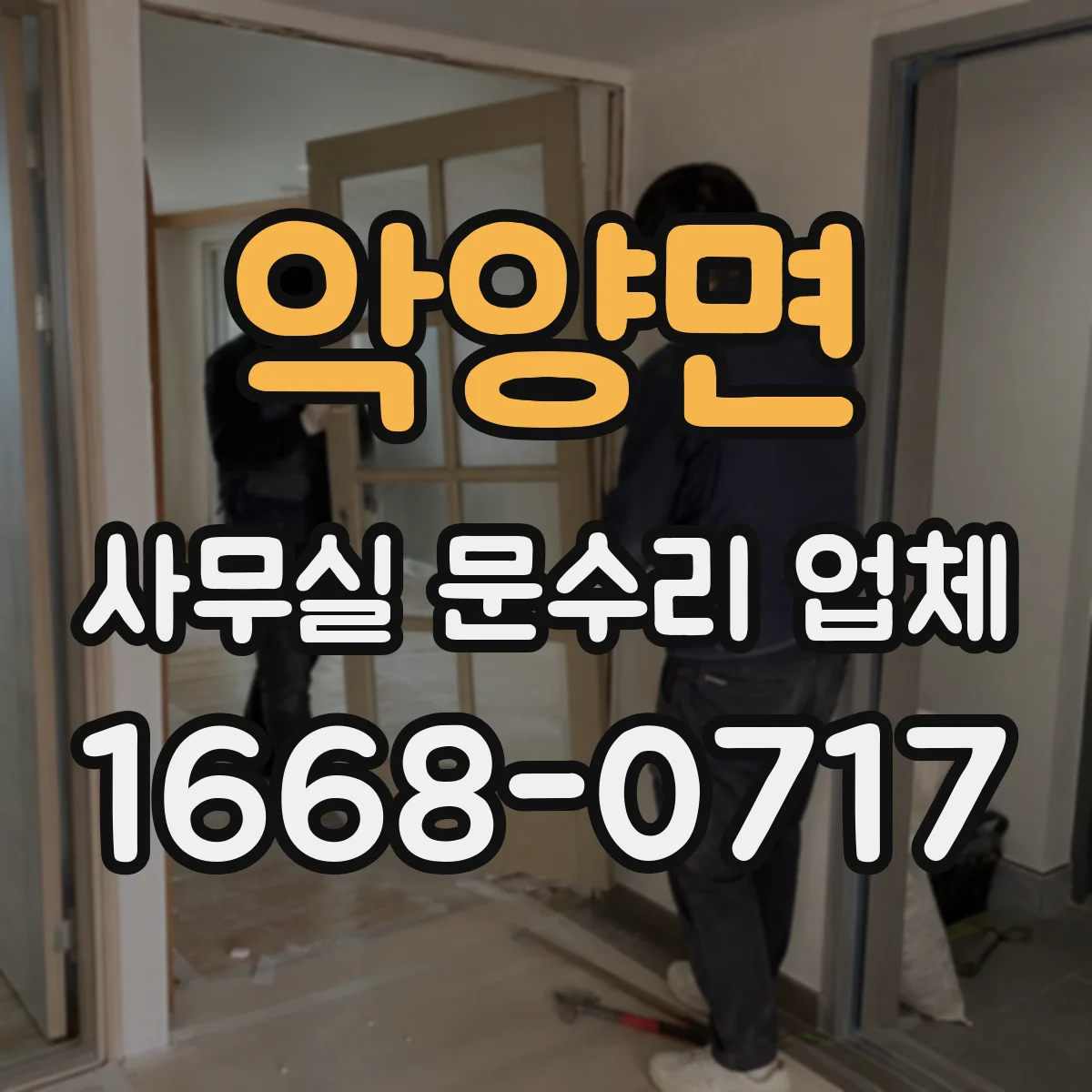악양면 사무실 문수리 업체