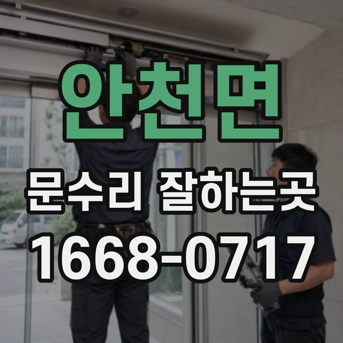 안천면 문수리 잘하는곳