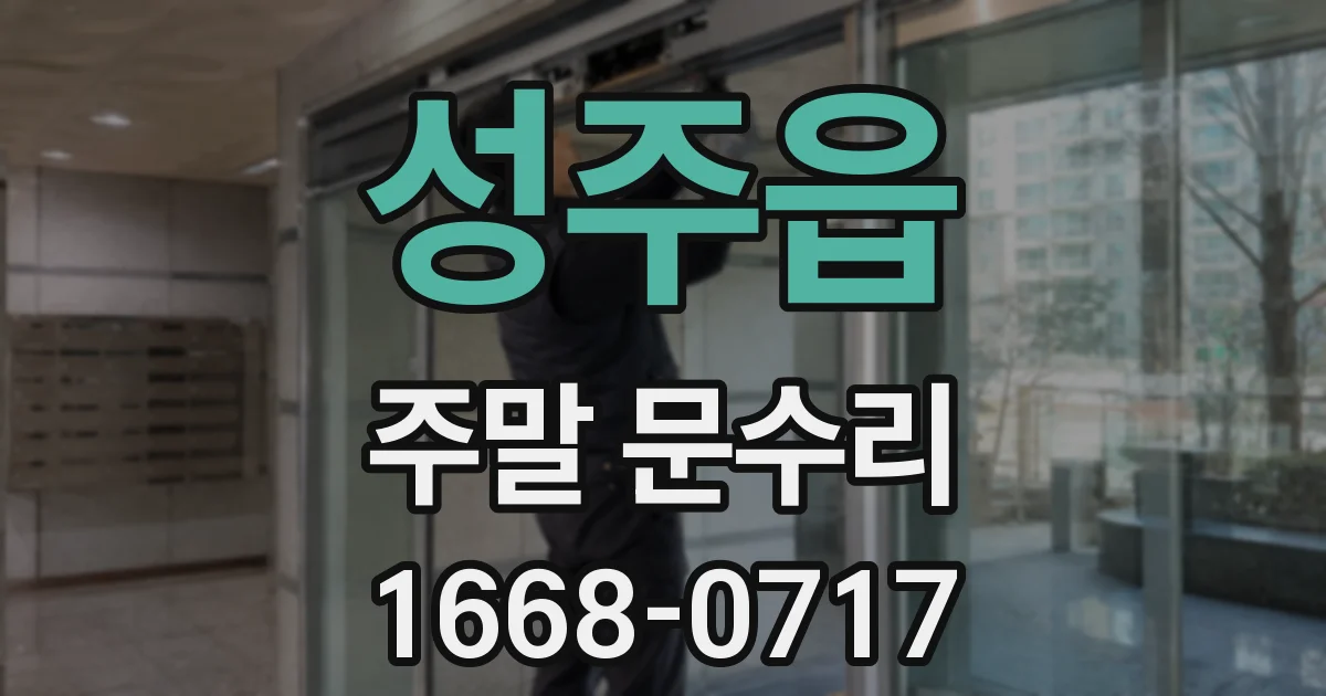 성주읍 주말 문수리