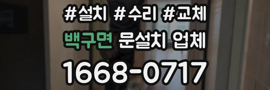 백구면 문설치 업체