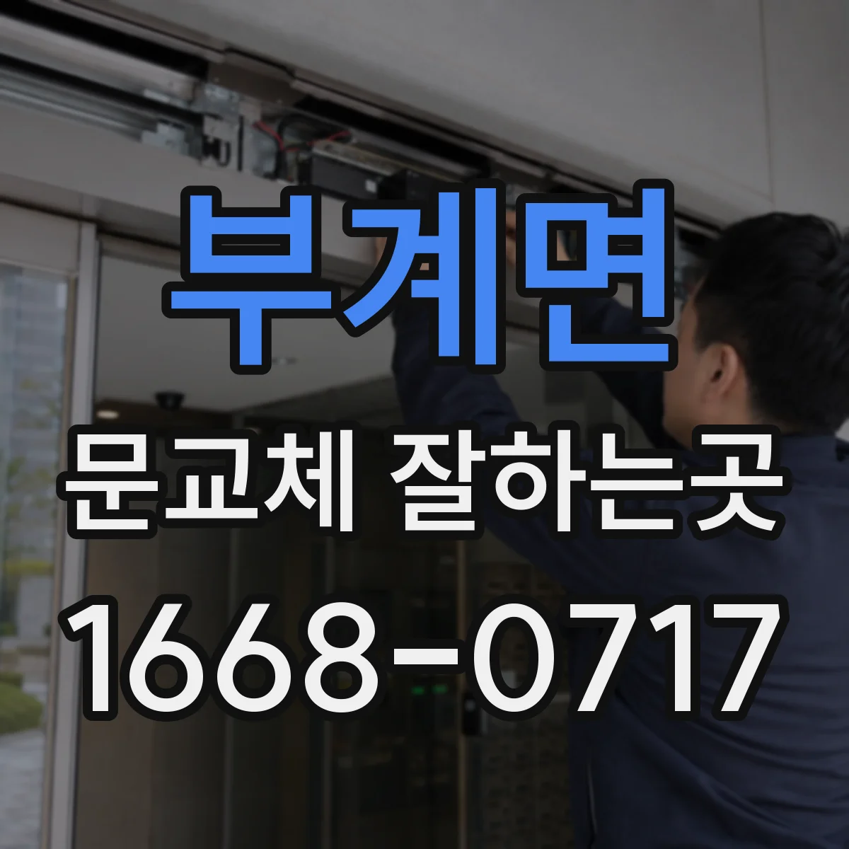 부계면 문교체 잘하는곳