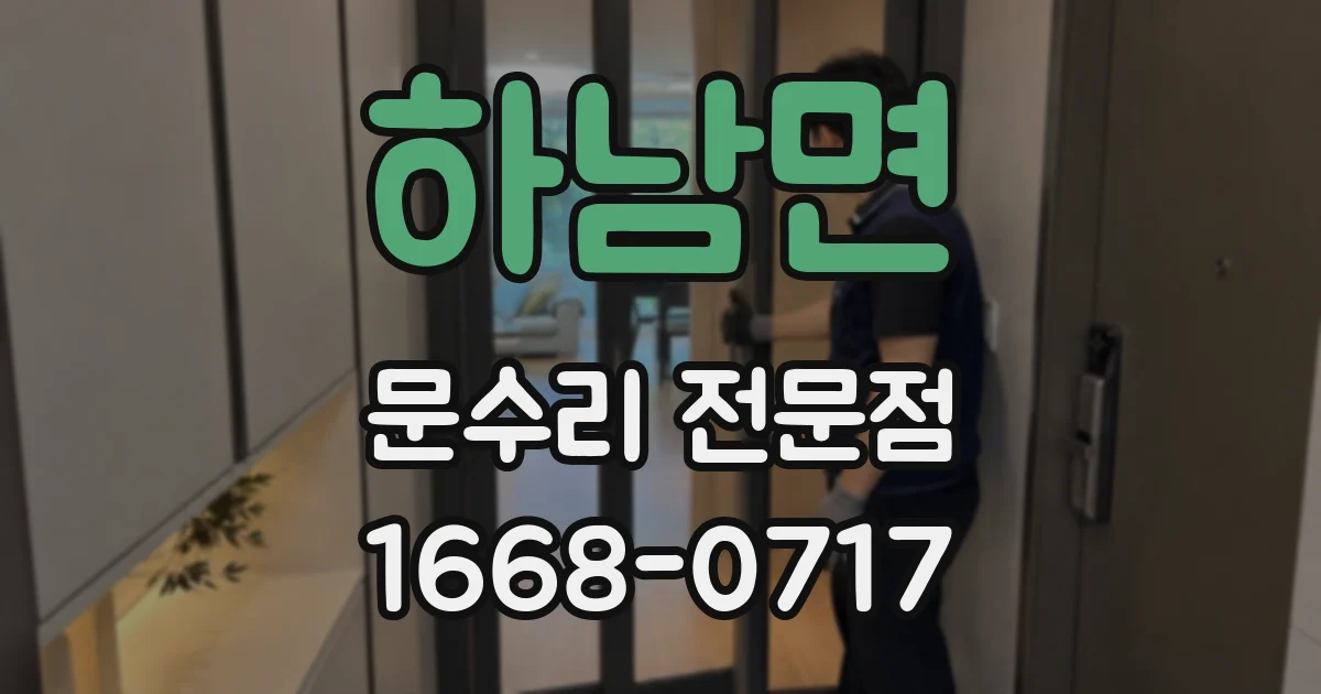 하남면 문수리 전문점