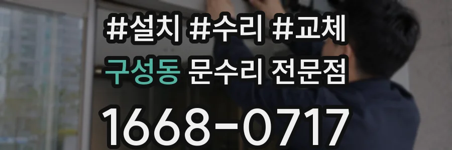 구성동 문수리 전문점