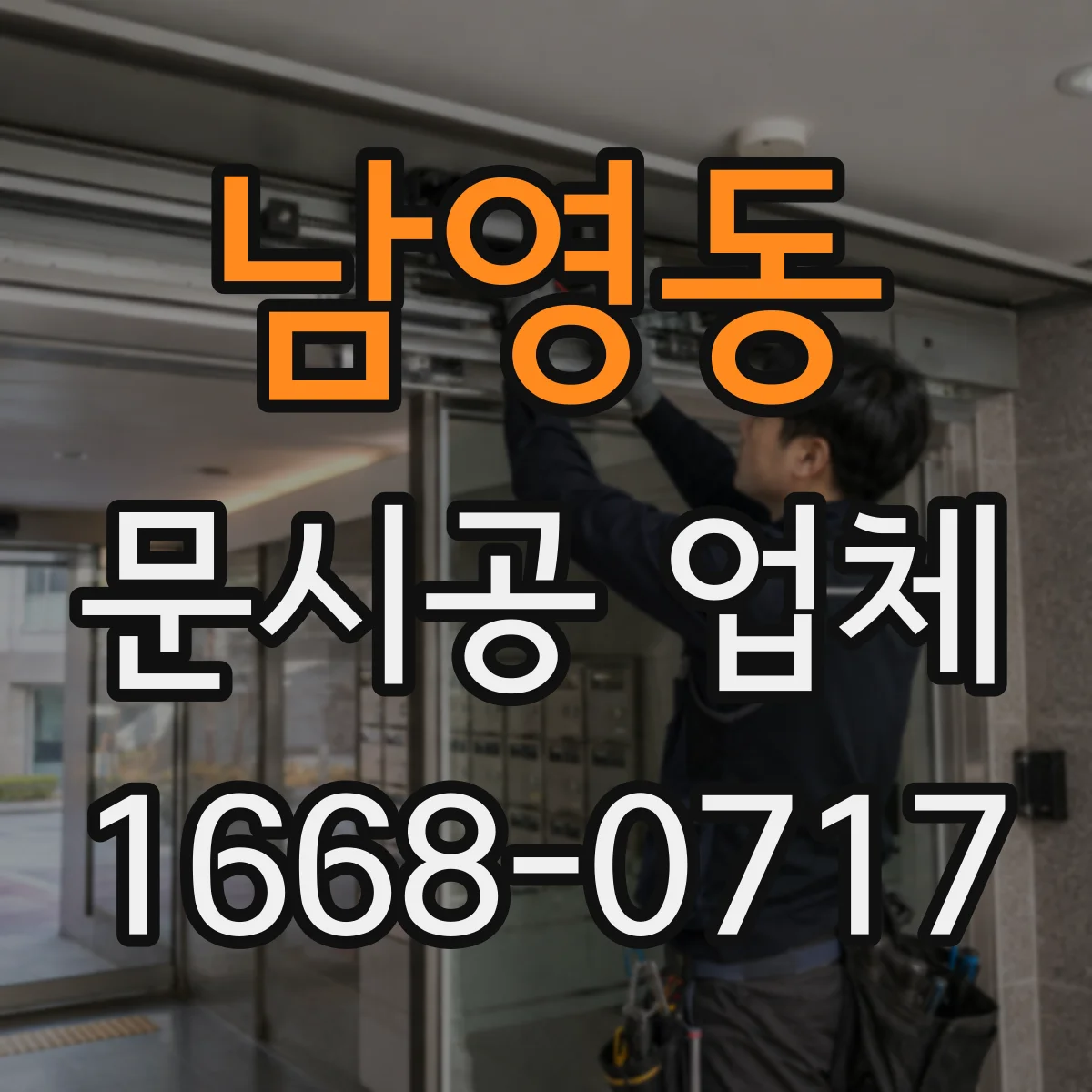 남영동 문시공 업체 철문 알루미늄 내구성 비교 시공 전 꼭 확인