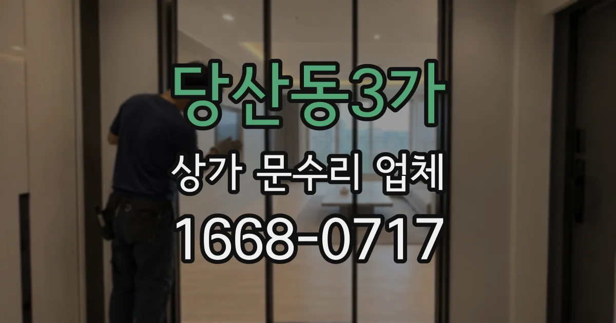 당산동3가 상가 문수리 업체