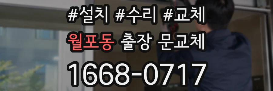 월포동 출장 문교체