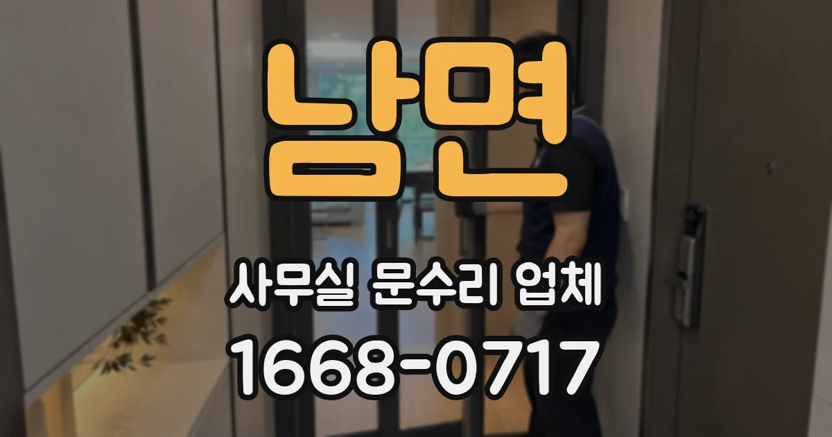 남면 사무실 문수리 업체
