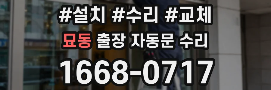 묘동 출장 자동문 수리