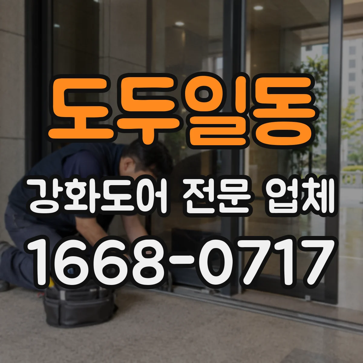 도두일동 강화도어 전문 업체
