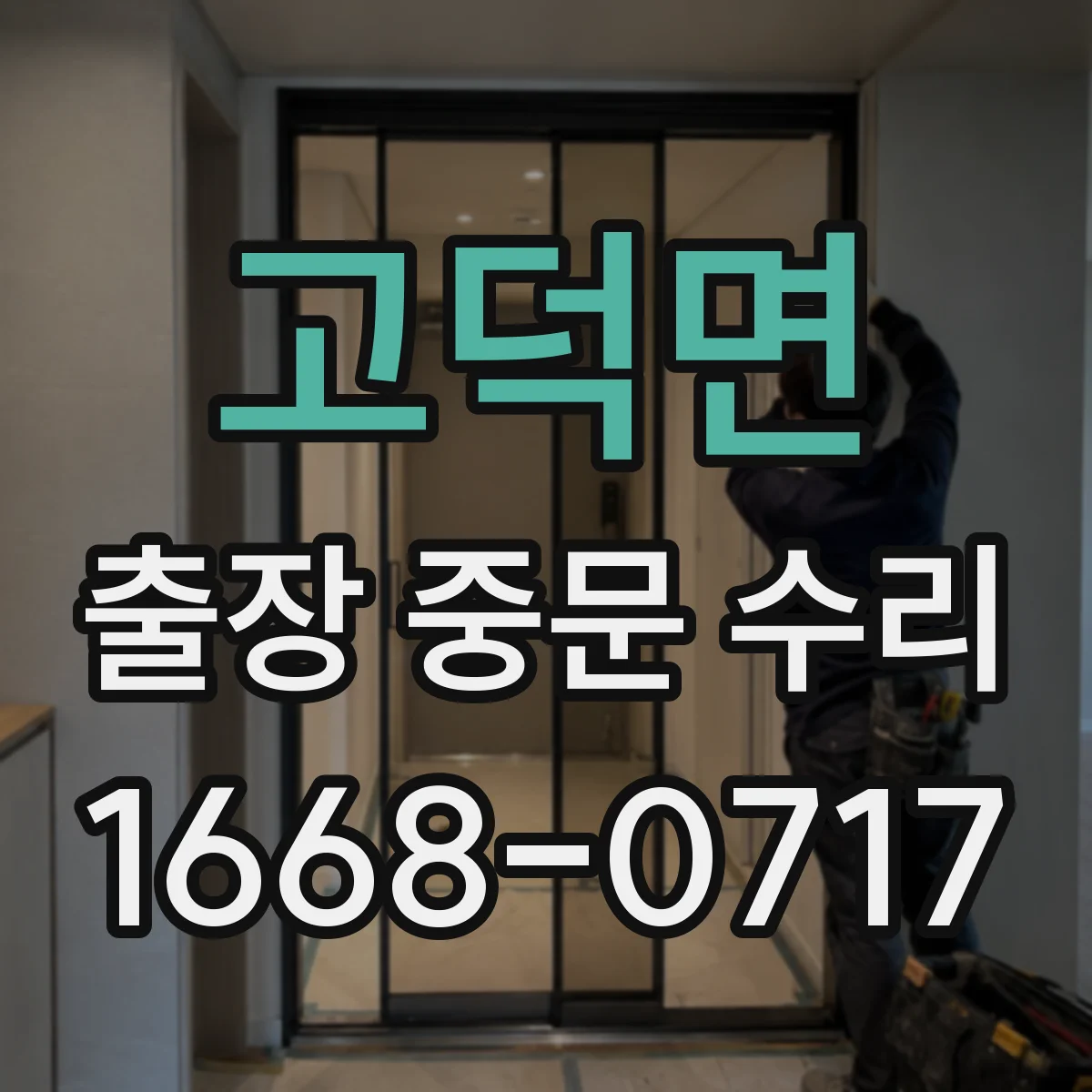 고덕면 출장 중문 수리