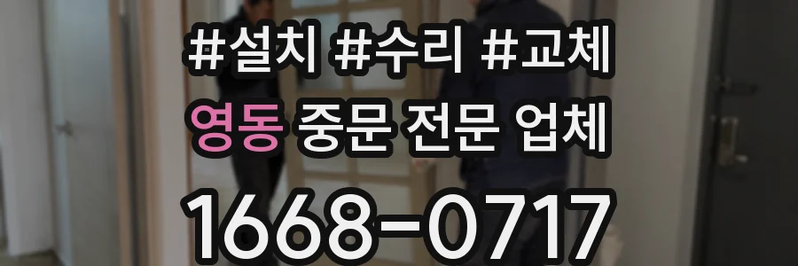 영동 중문 전문 업체