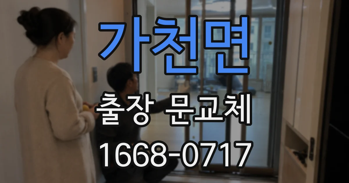 가천면 출장 문교체