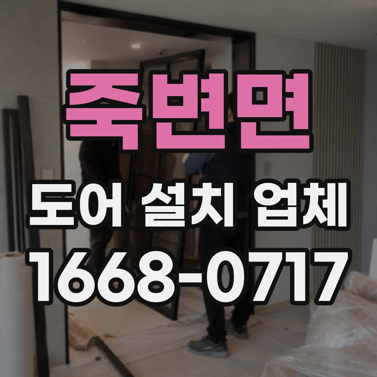 죽변면 도어 설치 업체