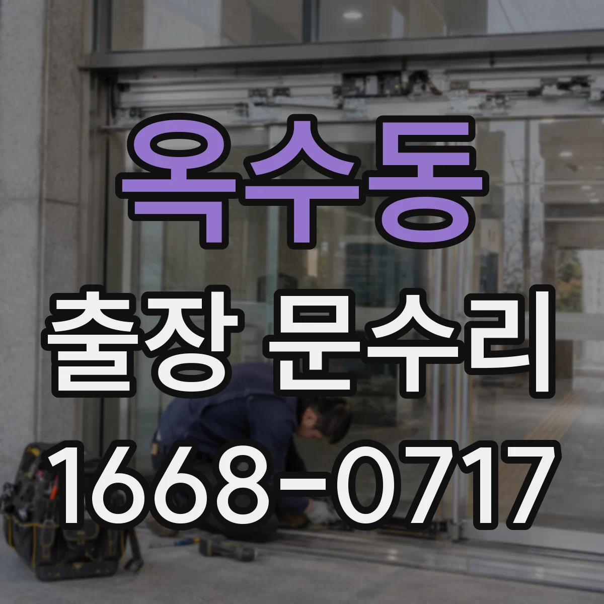 옥수동 출장 문수리