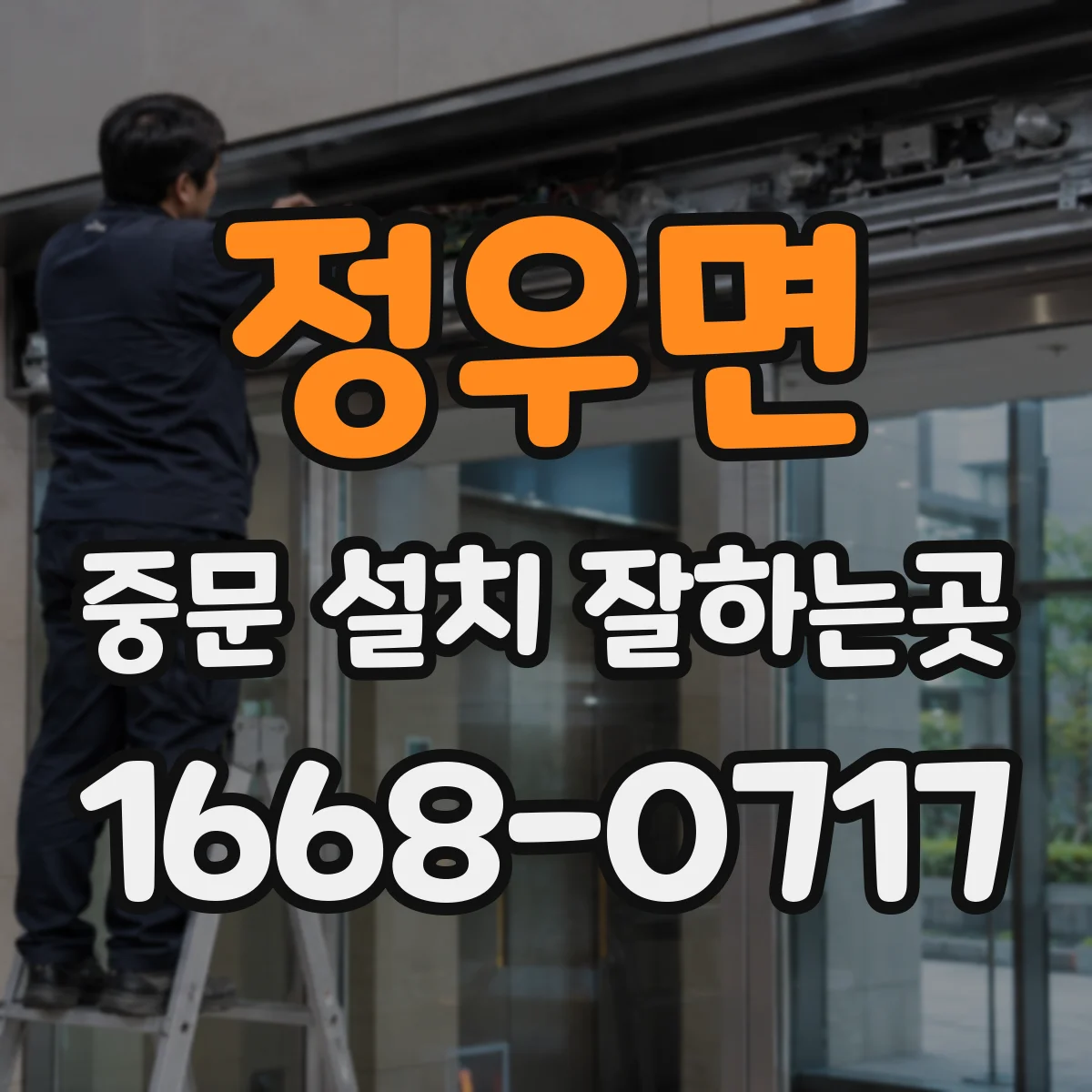 정우면 중문 설치 잘하는곳