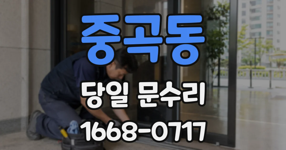 중곡동 당일 문수리