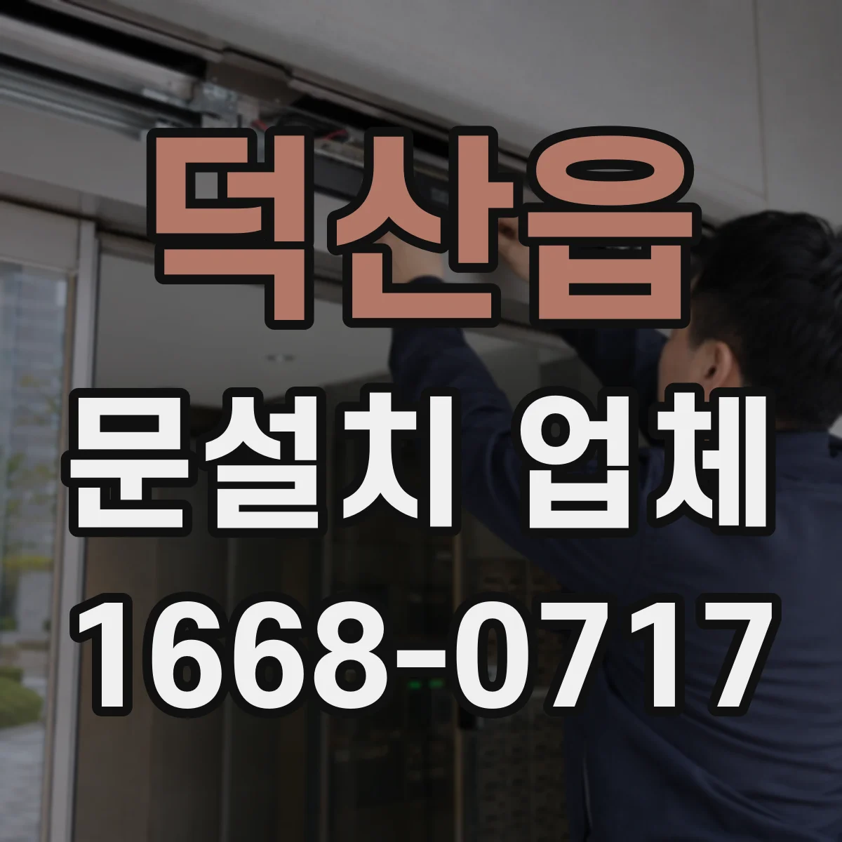 덕산읍 문설치 업체