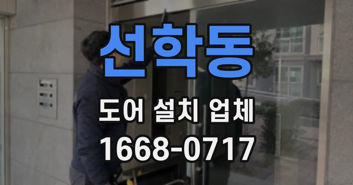 선학동 도어 설치 업체