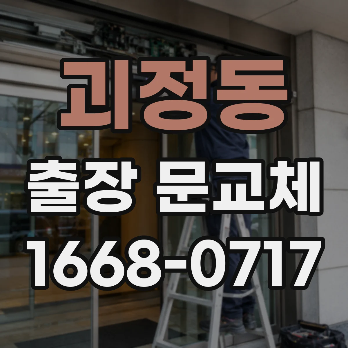 괴정동 출장 문교체
