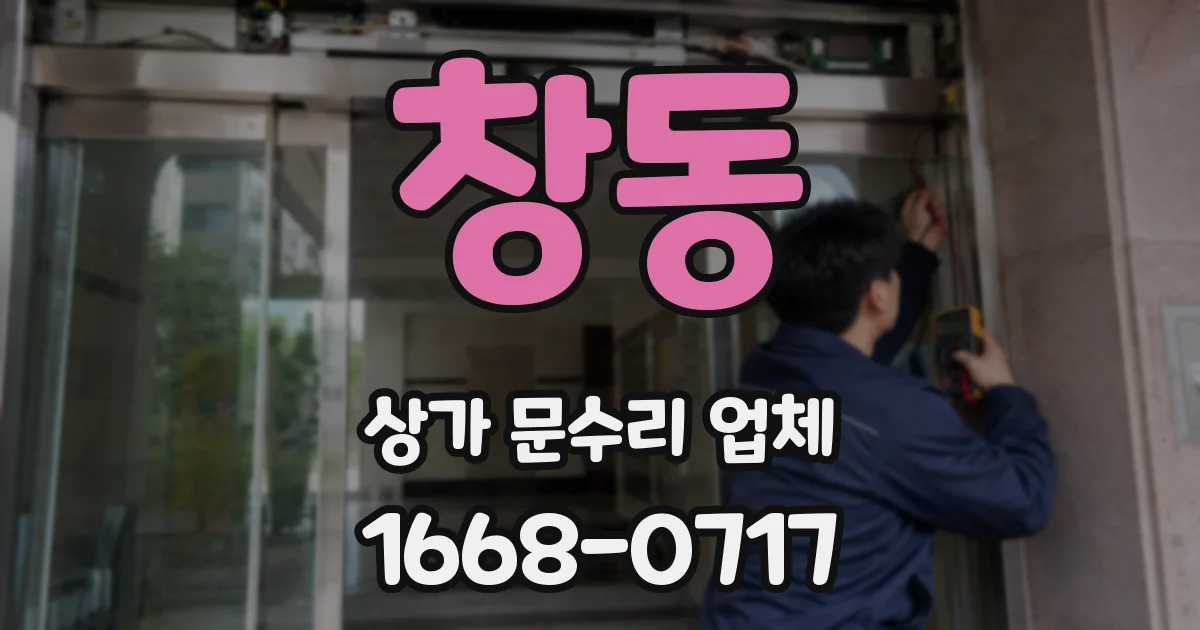 창동 상가 문수리 업체