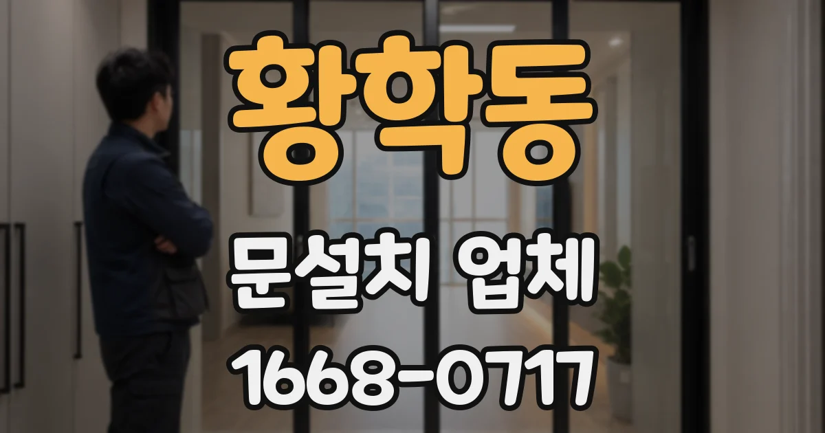 황학동 문설치 업체