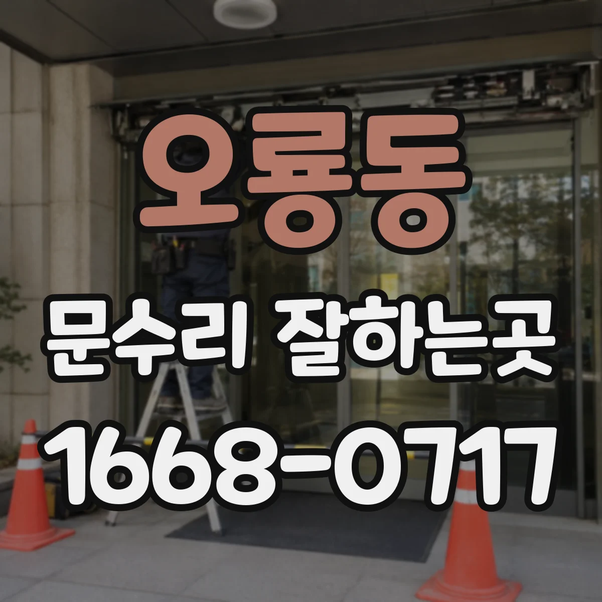 오룡동 문수리 잘하는곳