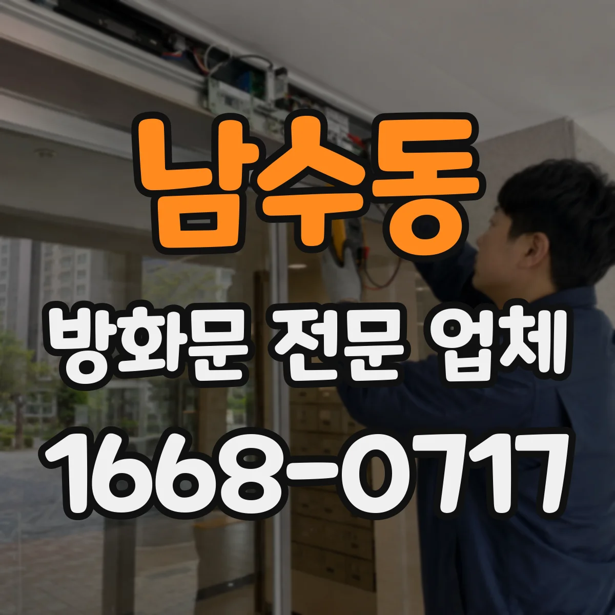 남수동 방화문 전문 업체