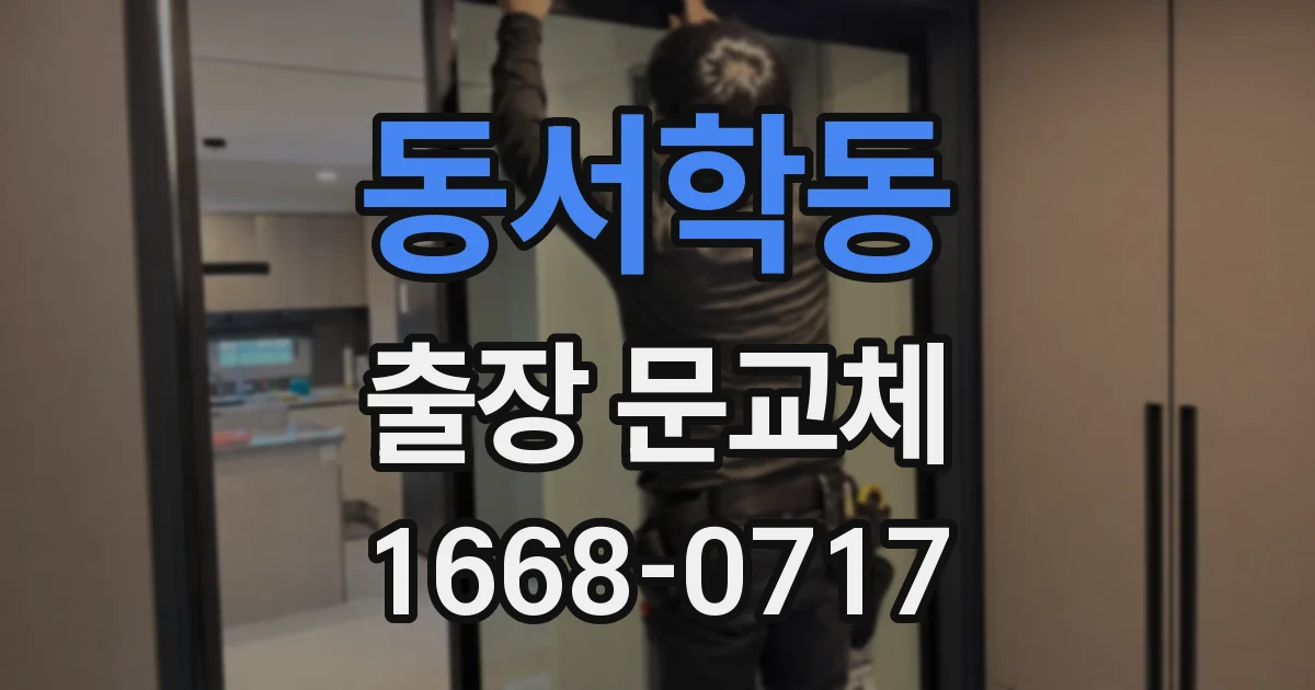 동서학동 출장 문교체