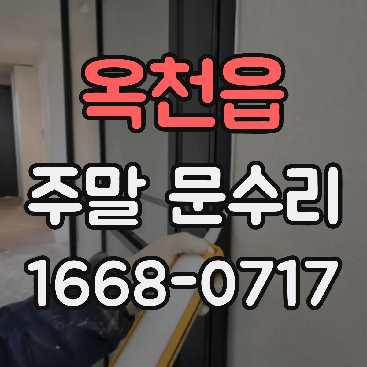 옥천읍 주말 문수리