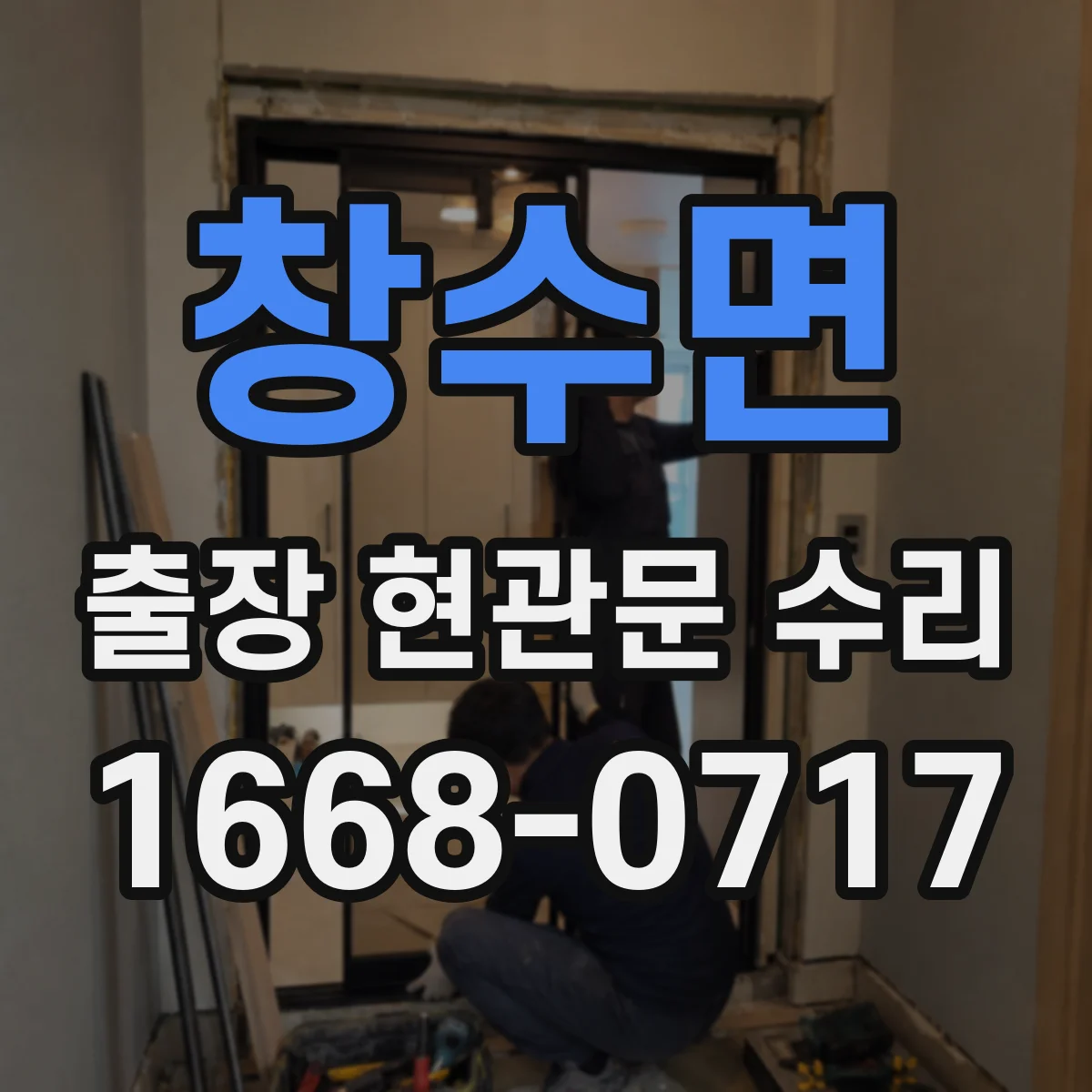 창수면 출장 현관문 수리 경첩 교체와 문짝 정렬 방법