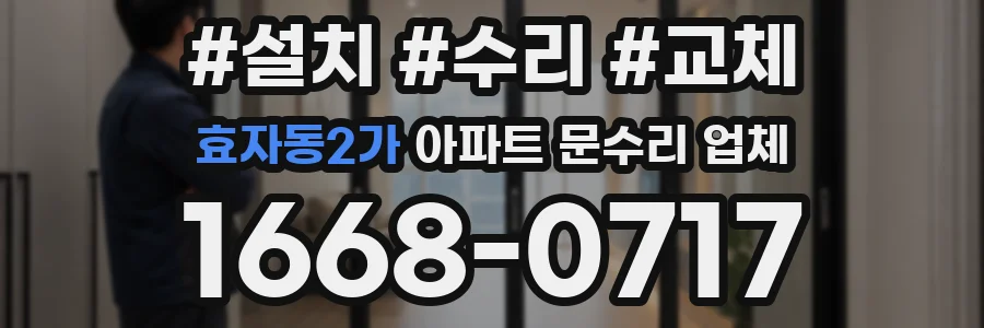 효자동2가 아파트 문수리 업체