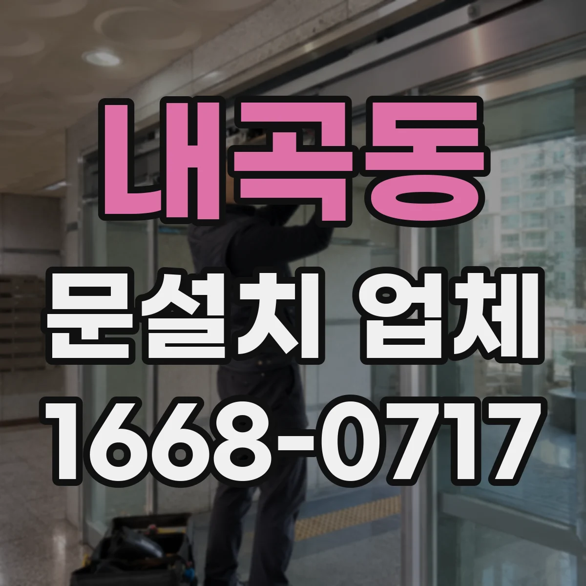 내곡동 문설치 업체