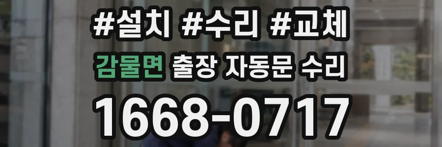 감물면 출장 자동문 수리