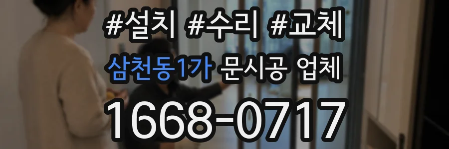 삼천동1가 문시공 업체