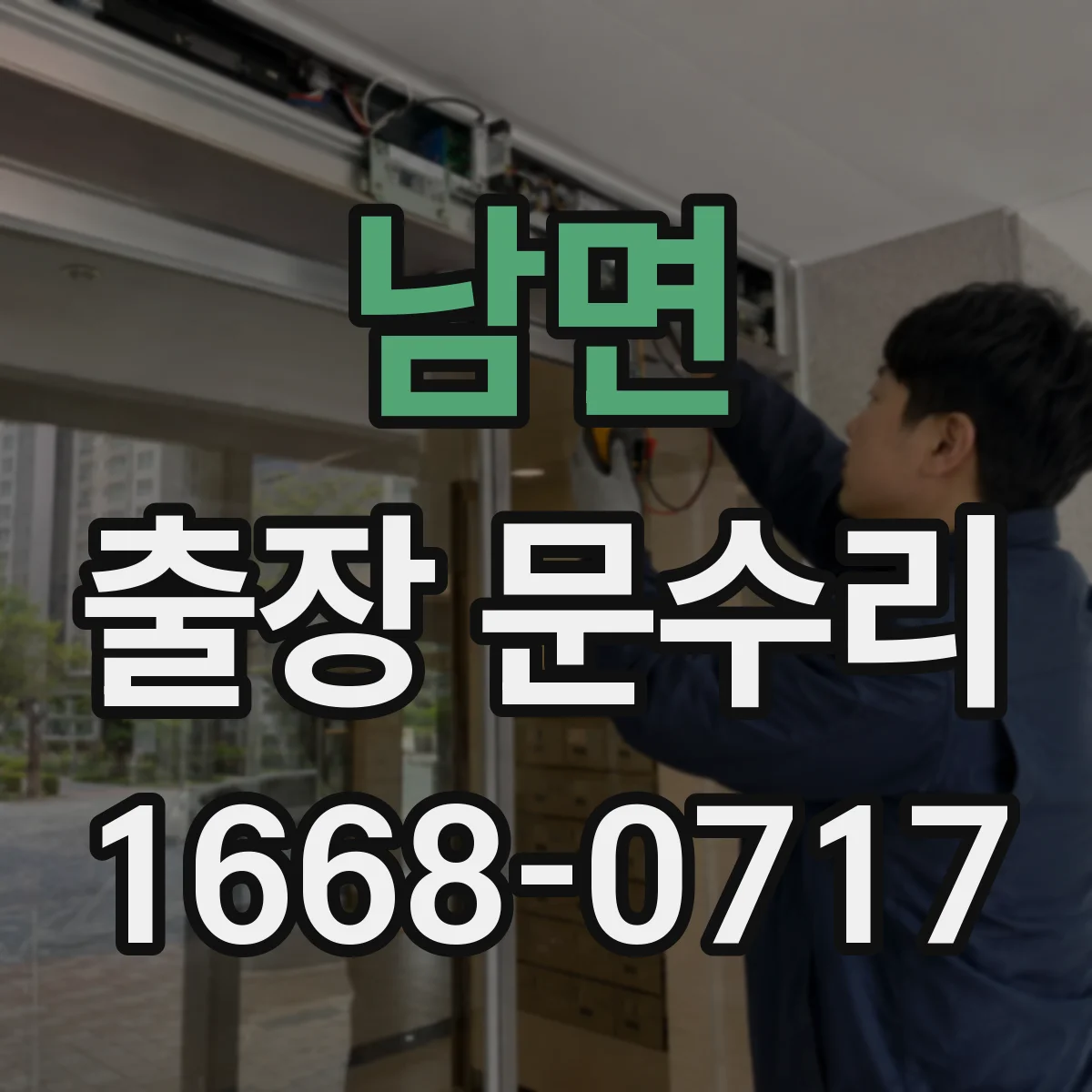 남면 출장 문수리