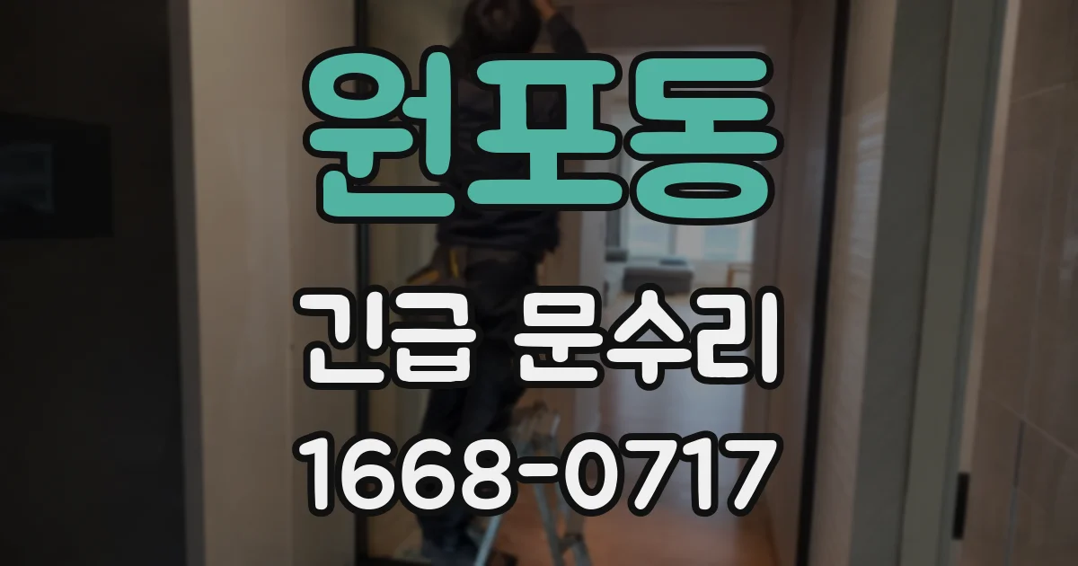 원포동 긴급 문수리