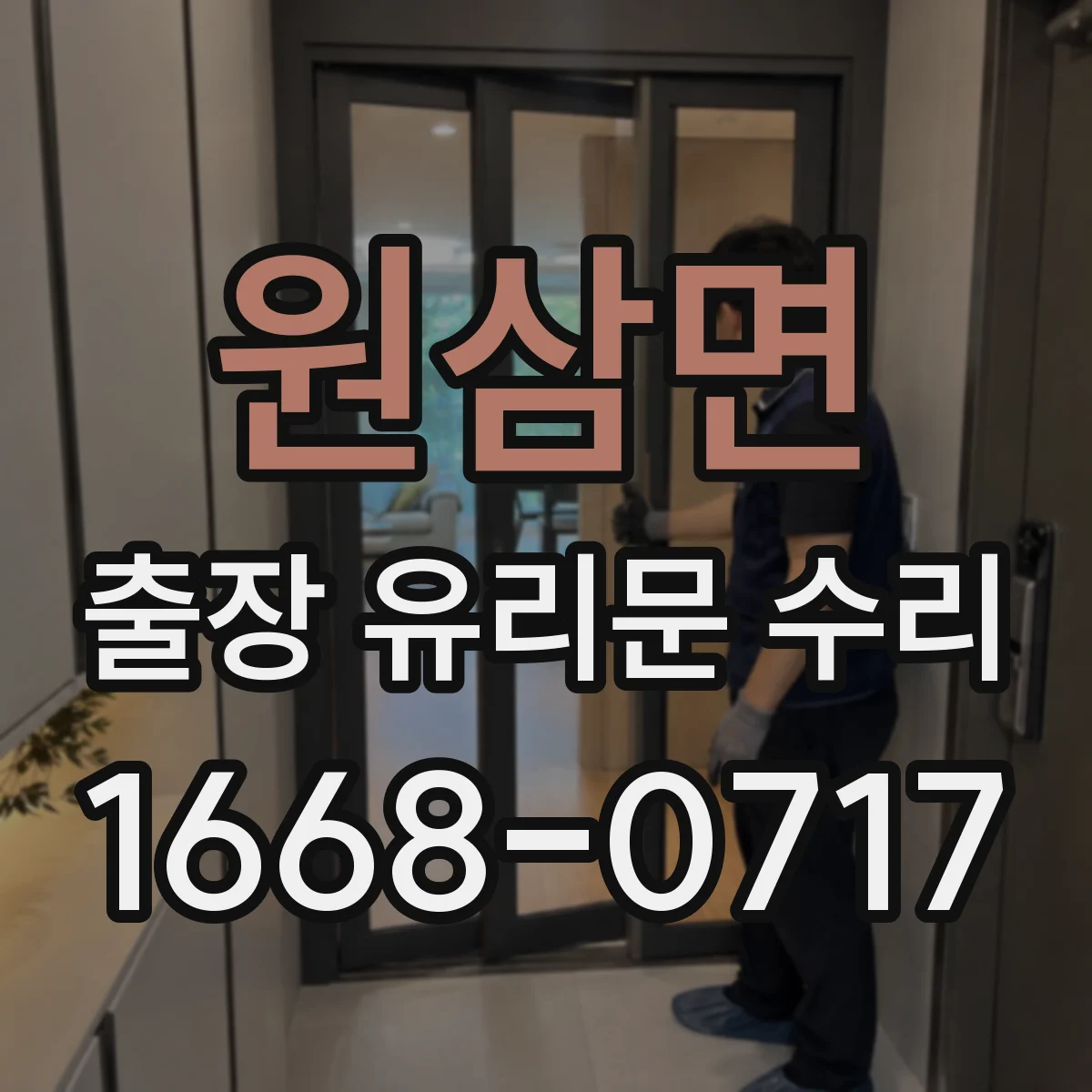 원삼면 출장 유리문 수리